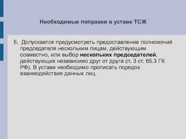 Необходимые поправки в уставе ТСЖ 5. Допускается предусмотреть предоставление полномочий