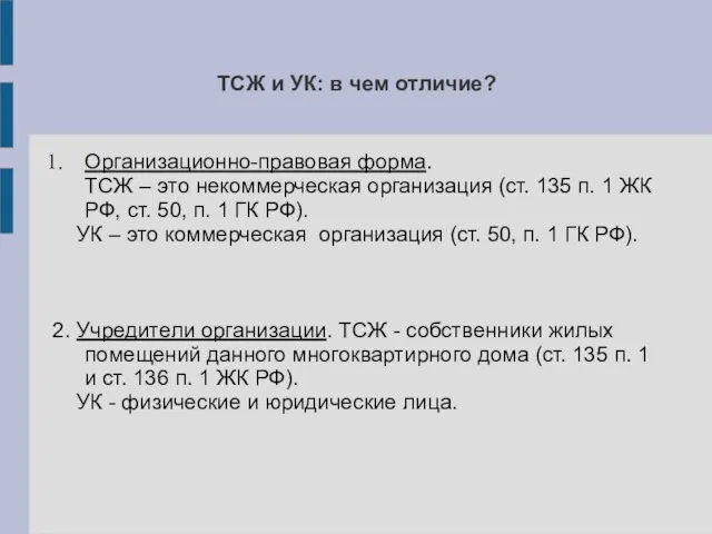 ТСЖ и УК: в чем отличие? Организационно-правовая форма. ТСЖ –