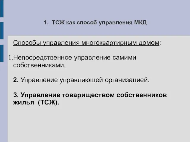 1. ТСЖ как способ управления МКД Способы управления многоквартирным домом: