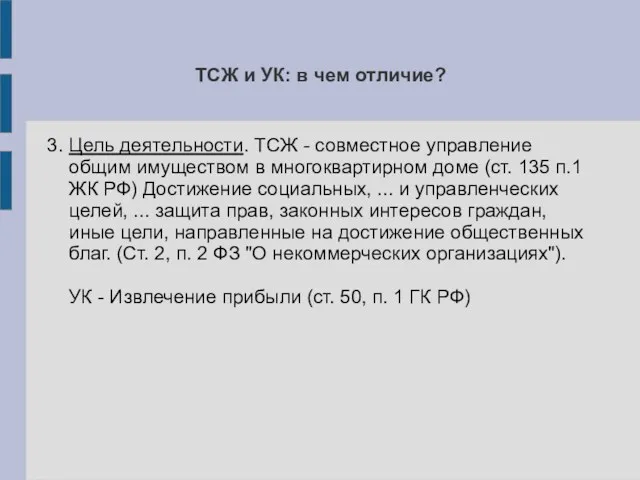 3. Цель деятельности. ТСЖ - совместное управление общим имуществом в