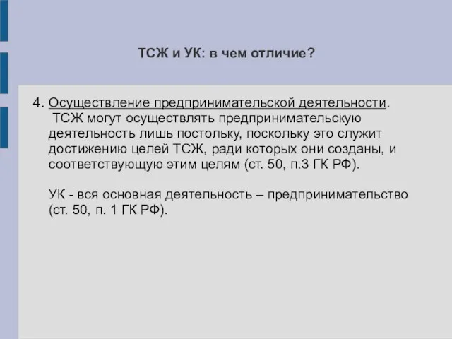 4. Осуществление предпринимательской деятельности. ТСЖ могут осуществлять предпринимательскую деятельность лишь