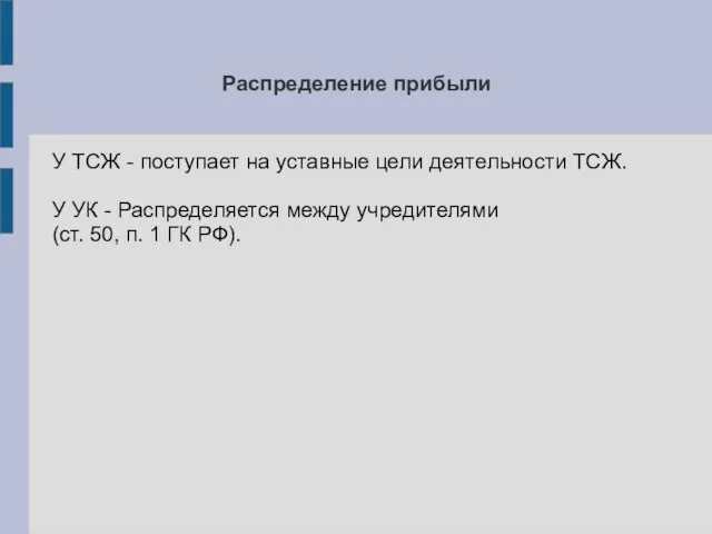 Распределение прибыли У ТСЖ - поступает на уставные цели деятельности