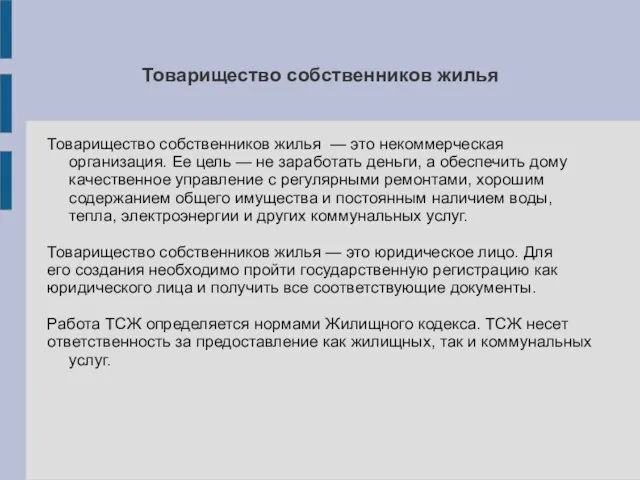 Товарищество собственников жилья Товарищество собственников жилья — это некоммерческая организация.