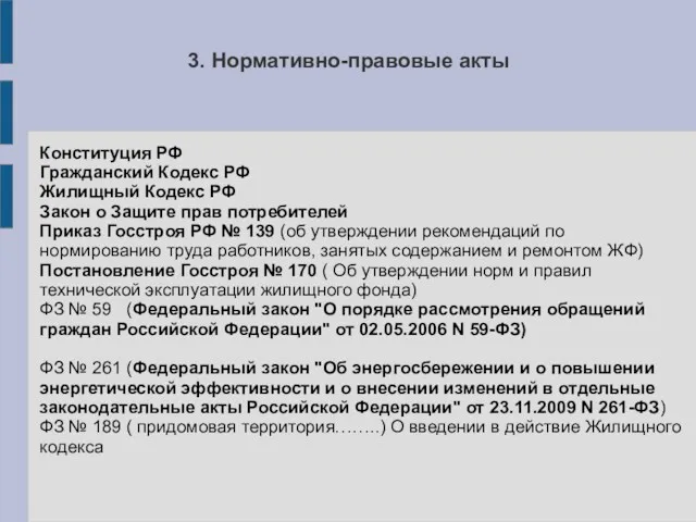 3. Нормативно-правовые акты Конституция РФ Гражданский Кодекс РФ Жилищный Кодекс