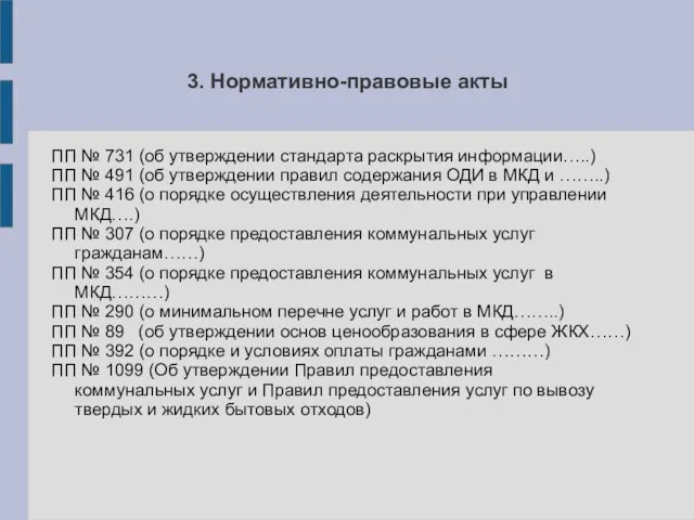 3. Нормативно-правовые акты ПП № 731 (об утверждении стандарта раскрытия