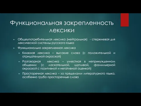 Функциональная закрепленность лексики Общеупотребительная лексика (нейтральная) - стержневая для лексической системы русского языка