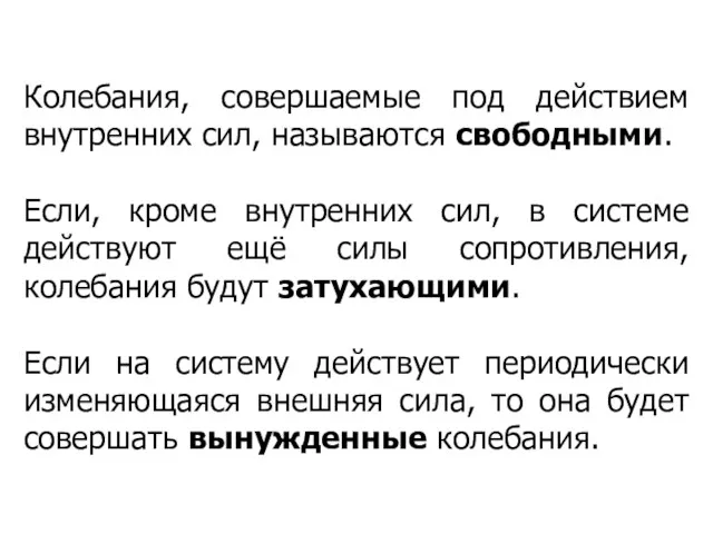 Колебания, совершаемые под действием внутренних сил, называются свободными. Если, кроме