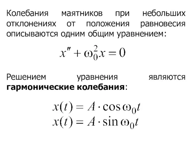 Колебания маятников при небольших отклонениях от положения равновесия описываются одним