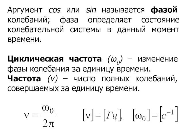 Аргумент cos или sin называется фазой колебаний; фаза определяет состояние