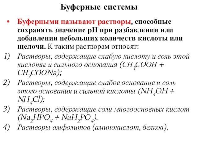 Буферными называют растворы, способные сохранять значение рН при разбавлении или