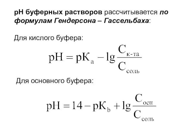 рН буферных растворов рассчитывается по формулам Гендерсона – Гассельбаха: Для кислого буфера: Для основного буфера:
