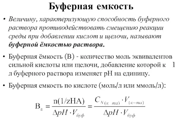 Буферная емкость Величину, характеризующую способность буферного раствора противодействовать смещению реакции