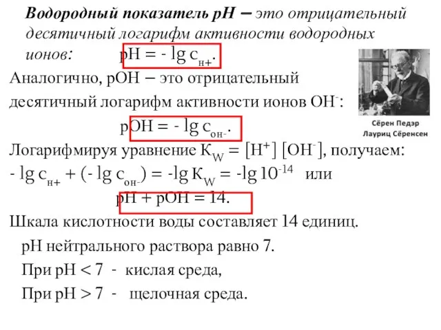 Водородный показатель рН – это отрицательный десятичный логарифм активности водородных