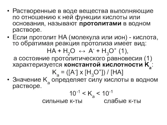 Растворенные в воде вещества выполняющие по отношению к ней функции