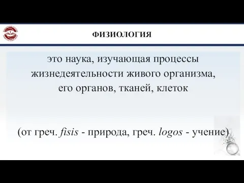 ФИЗИОЛОГИЯ это наука, изучающая процессы жизнедеятельности живого организма, его органов,