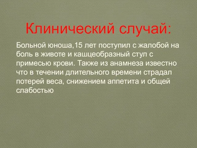 Клинический случай: Больной юноша,15 лет поступил с жалобой на боль