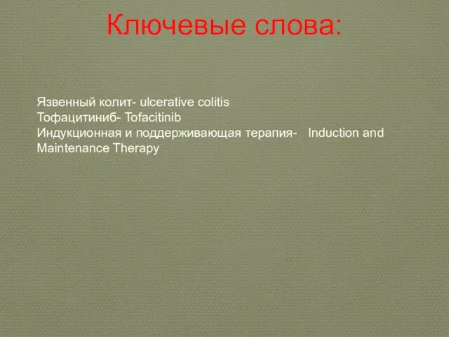 Ключевые слова: Язвенный колит- ulcerative colitis Тофацитиниб- Tofacitinib Индукционная и поддерживающая терапия- Induction and Maintenance Therapy