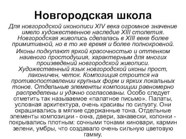 Новгородская школа Для новгородской иконописи XIV века огромное значение имело