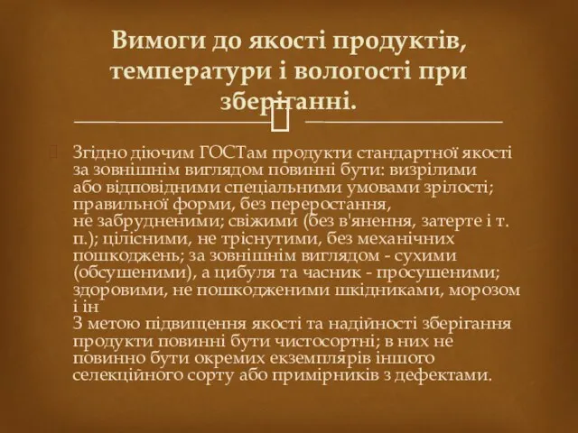 Згідно діючим ГОСТам продукти стандартної якості за зовнішнім виглядом повинні