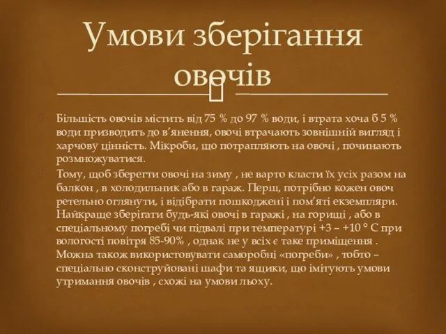 Умови зберігання овочів Більшість овочів містить від 75 % до