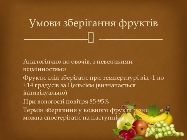 Аналогіцчно до овочів, з невеликими відмінностями Фрукти слід зберігати при