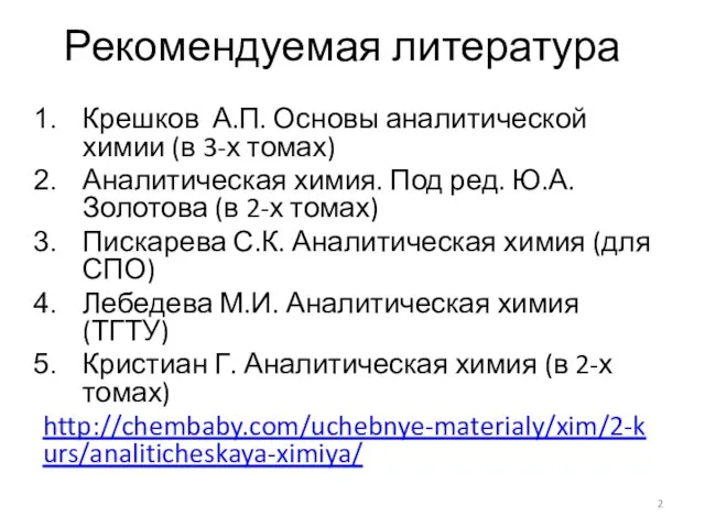 Рекомендуемая литература Крешков А.П. Основы аналитической химии (в 3-х томах)