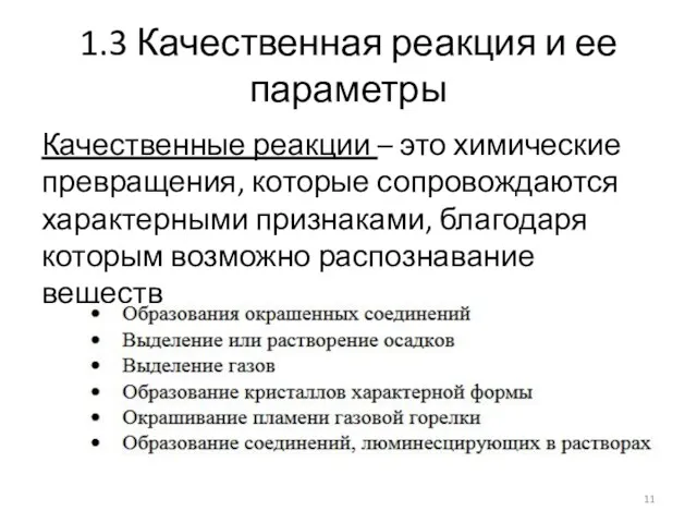 1.3 Качественная реакция и ее параметры Качественные реакции – это