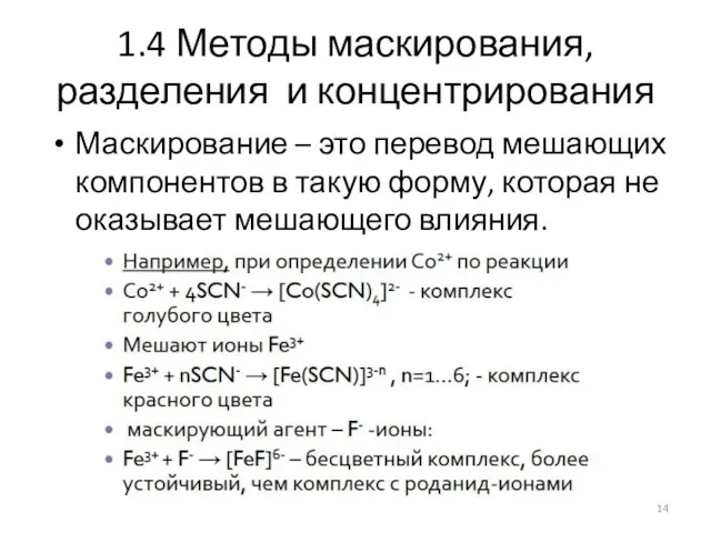 1.4 Методы маскирования, разделения и концентрирования Маскирование – это перевод