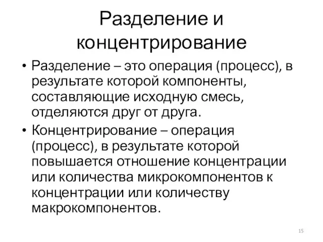 Разделение и концентрирование Разделение – это операция (процесс), в результате