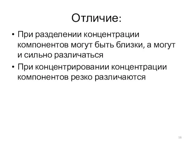 Отличие: При разделении концентрации компонентов могут быть близки, а могут