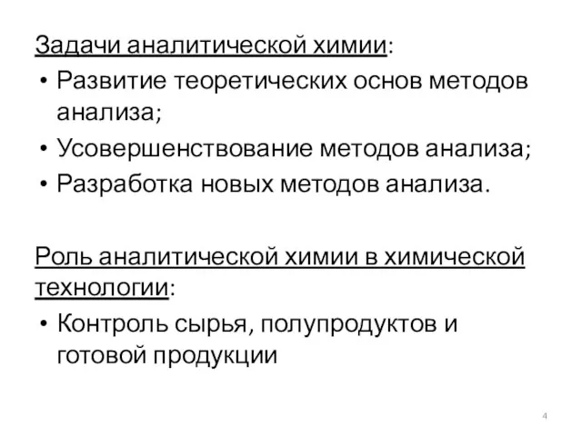 Задачи аналитической химии: Развитие теоретических основ методов анализа; Усовершенствование методов