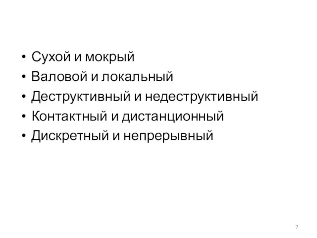 Сухой и мокрый Валовой и локальный Деструктивный и недеструктивный Контактный и дистанционный Дискретный и непрерывный