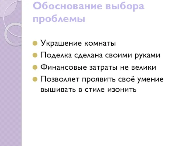 Обоснование выбора проблемы Украшение комнаты Поделка сделана своими руками Финансовые