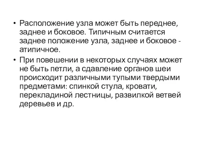 Расположение узла может быть переднее, заднее и боковое. Типичным считается