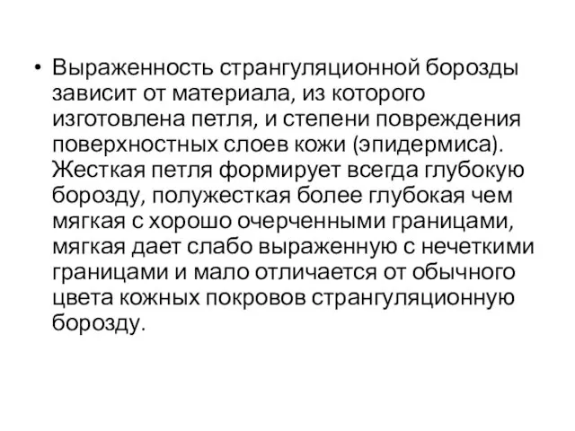 Выраженность странгуляционной борозды зависит от материала, из которого изготовлена петля,