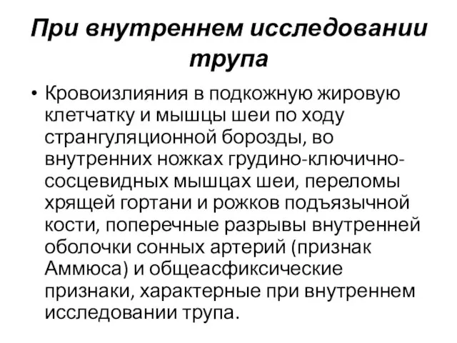 При внутреннем исследовании трупа Кровоизлияния в подкожную жировую клетчатку и