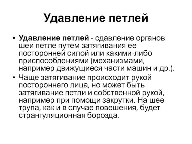 Удавление петлей Удавление петлей - сдавление органов шеи петле путем