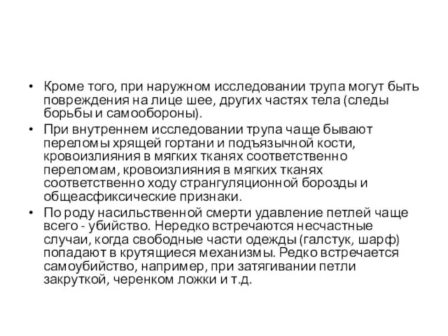 Кроме того, при наружном исследовании трупа могут быть повреждения на