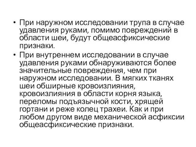 При наружном исследовании трупа в случае удавления руками, помимо повреждений