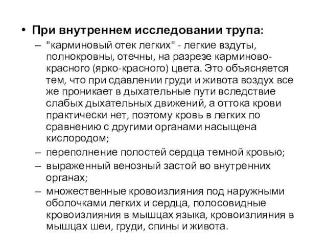 При внутреннем исследовании трупа: "карминовый отек легких" - легкие вздуты,