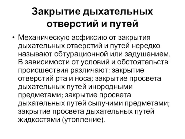 Закрытие дыхательных отверстий и путей Механическую асфиксию от закрытия дыхательных