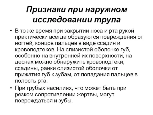 Признаки при наружном исследовании трупа В то же время при