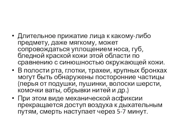 Длительное прижатие лица к какому-либо предмету, даже мягкому, может сопровождаться