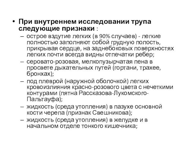 При внутреннем исследовании трупа следующие признаки : острое вздутие легких