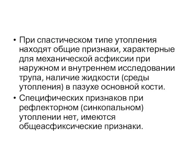 При спастическом типе утопления находят общие признаки, характерные для механической