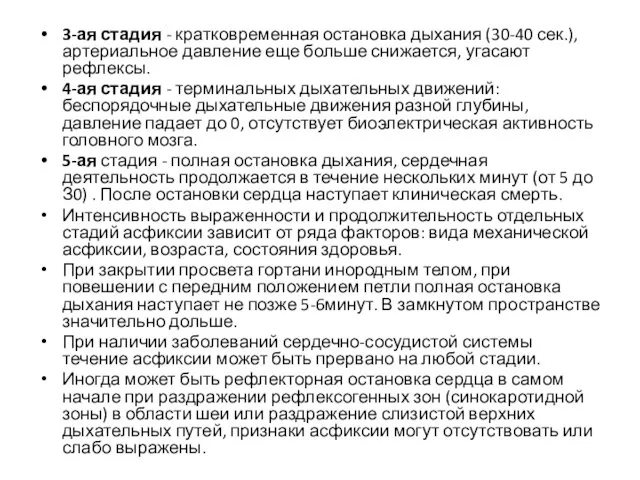 3-ая стадия - кратковременная остановка дыхания (30-40 сек.), артериальное давление