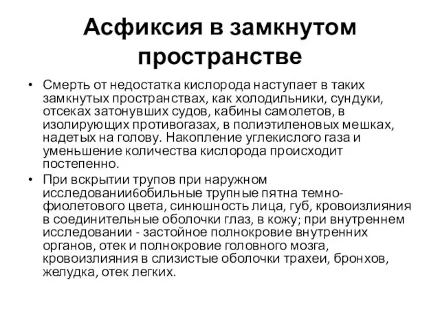 Асфиксия в замкнутом пространстве Смерть от недостатка кислорода наступает в