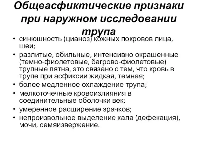 Общеасфиктические признаки при наружном исследовании трупа синюшность (цианоз) кожных покровов