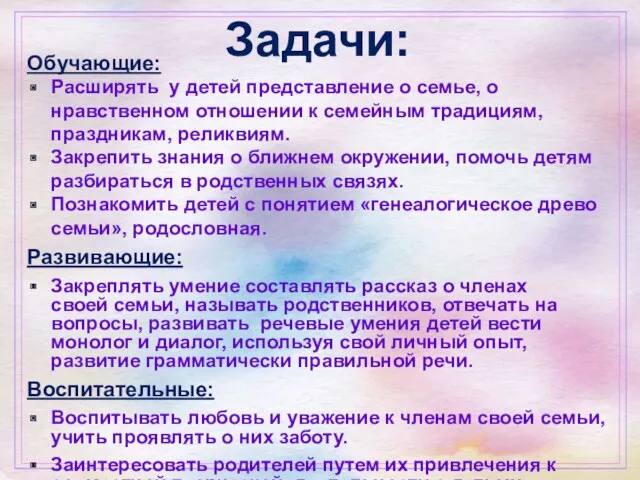 Задачи: Обучающие: Расширять у детей представление о семье, о нравственном