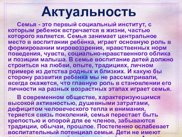 Актуальность Семья - это первый социальный институт, с которым ребенок